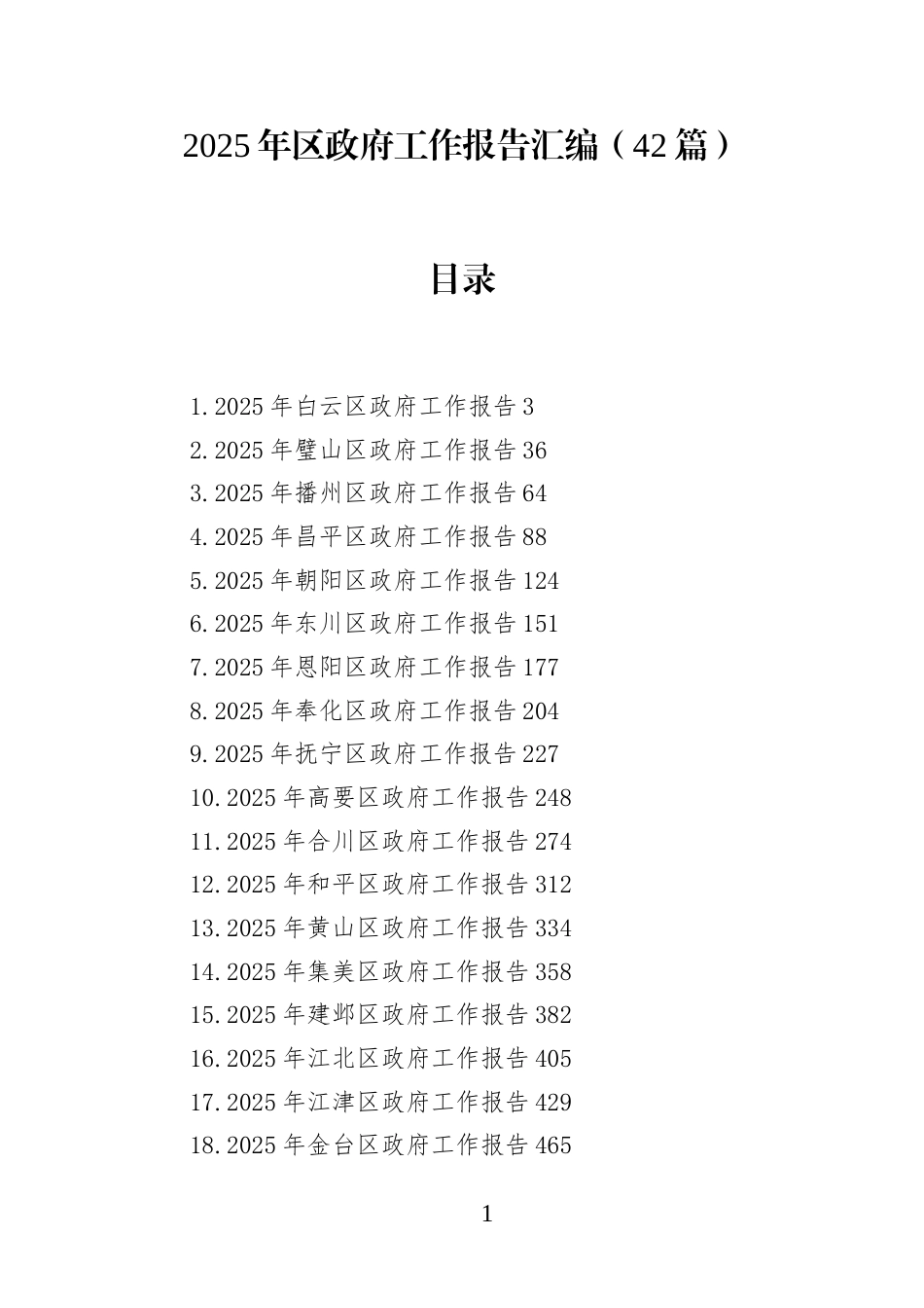 2025年区政府工作报告汇编(42篇)(1)_第1页