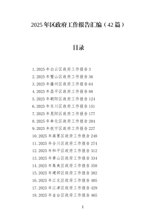 2025年区政府工作报告汇编(42篇)(1)