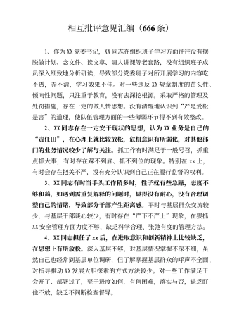 相互批评意见汇编(666条)
