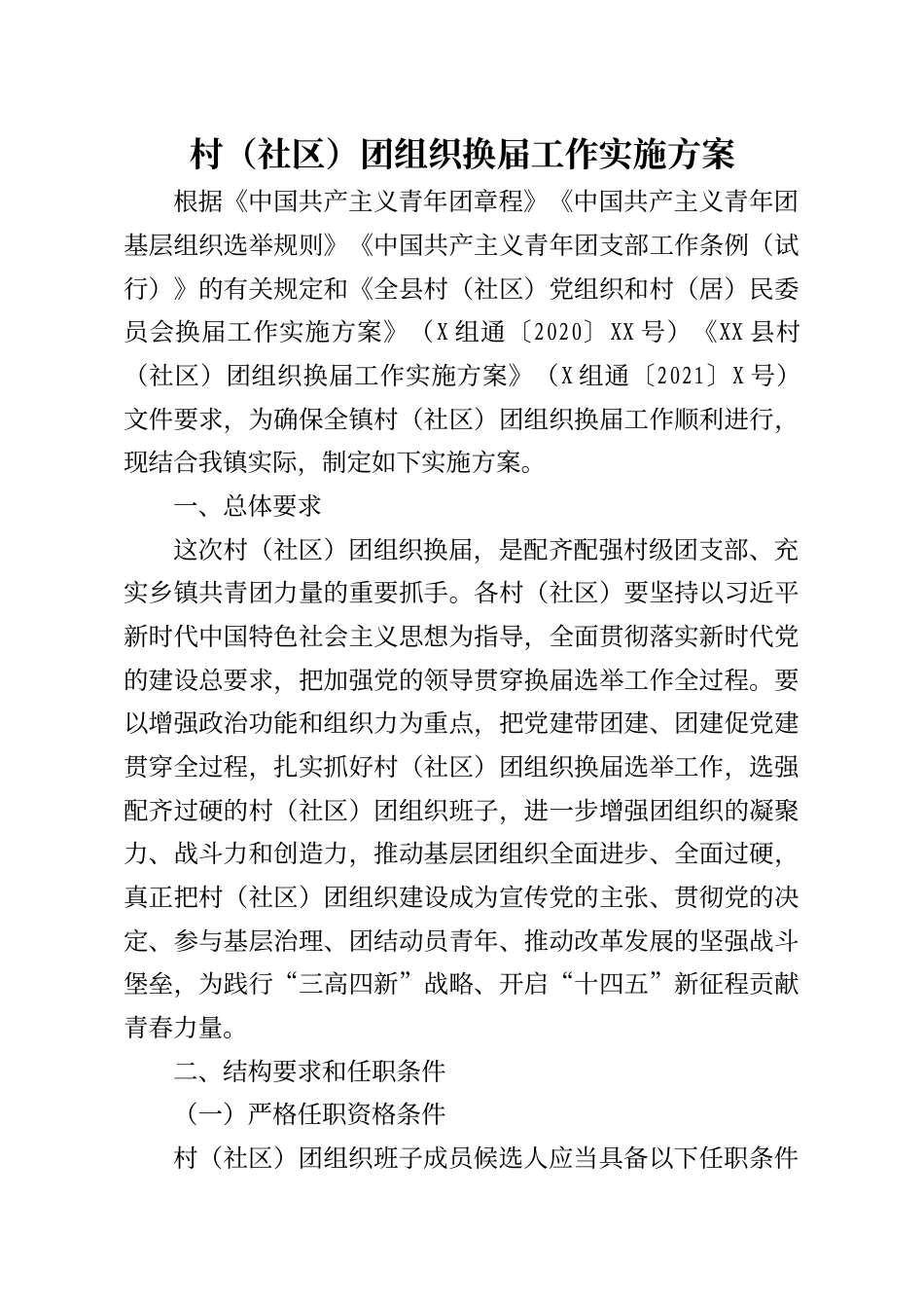 村社区团组织换届工作实施方案汇编_第1页