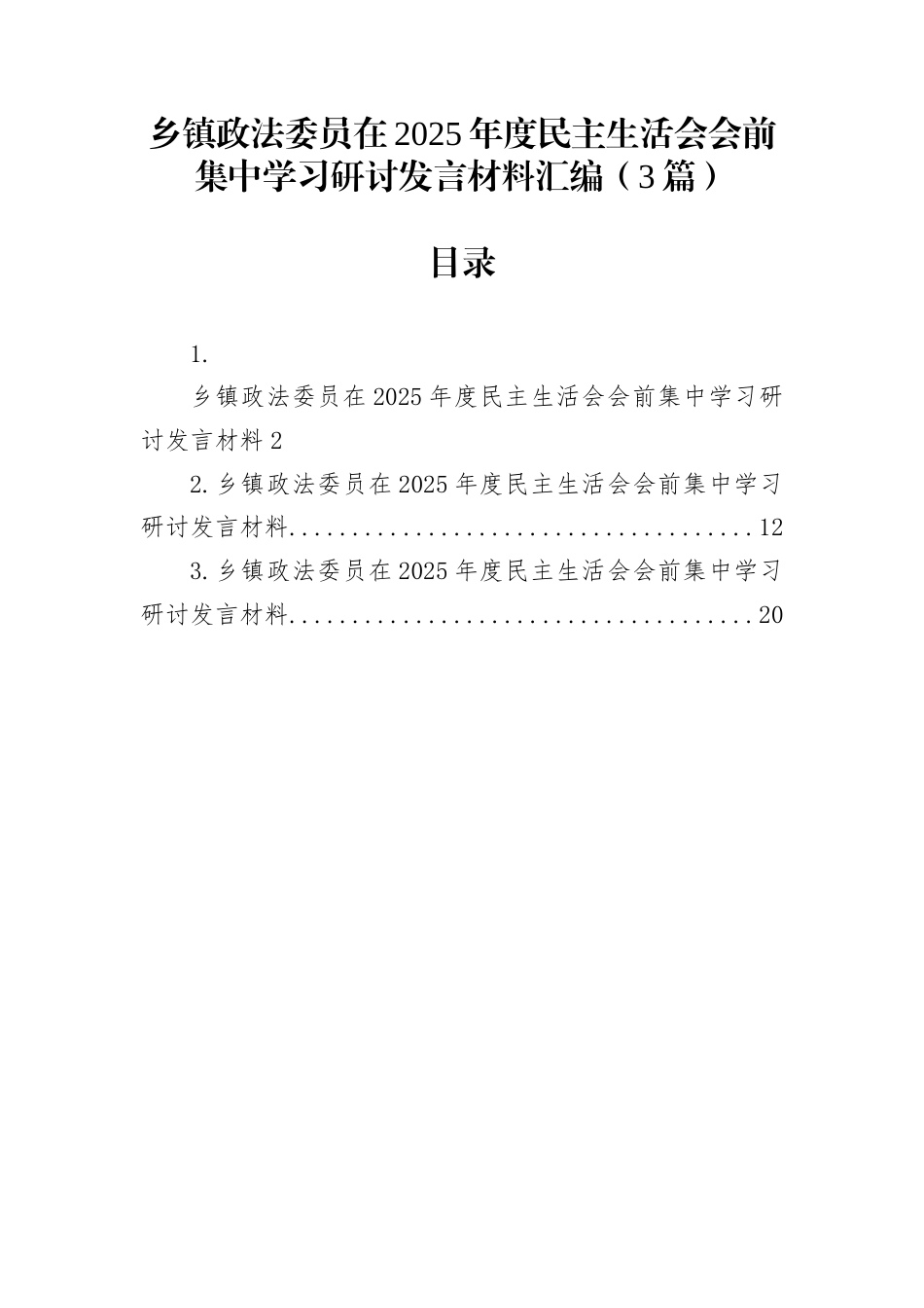 乡镇政法委员在2025年度民主生活会会前集中学习研讨发言材料汇编（3篇）_第1页