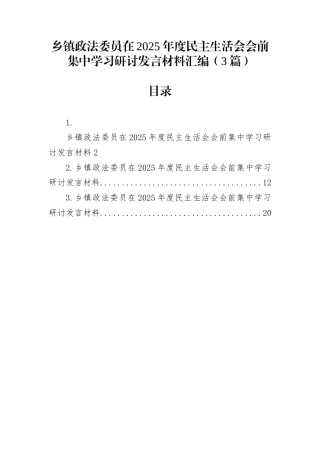 乡镇政法委员在2025年度民主生活会会前集中学习研讨发言材料汇编（3篇）