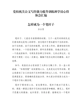 党校机关公文写作能力提升训练班学员心得体会汇编