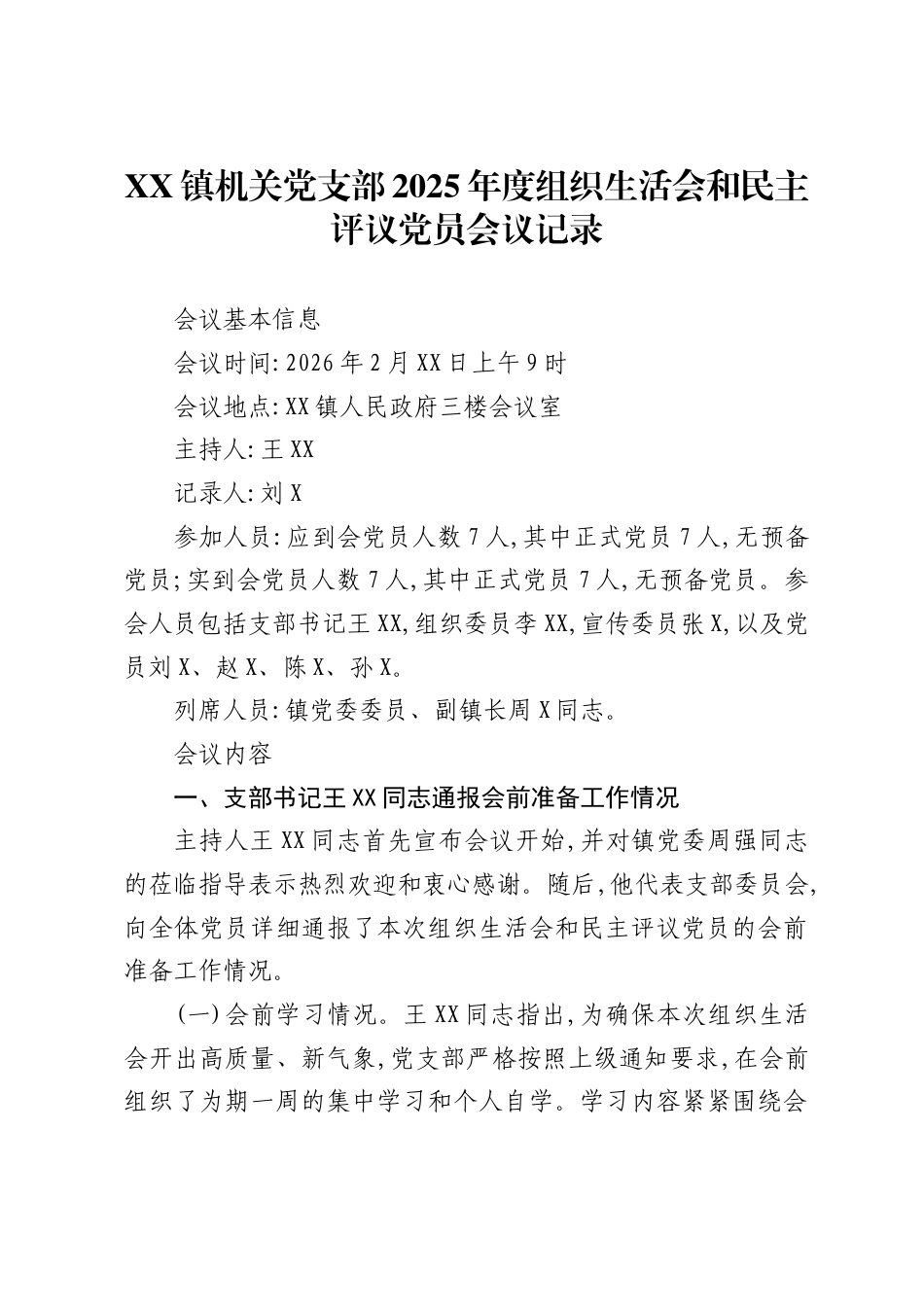 党支部2025年度组织生活会和民主评议党员会议记录汇编_第1页