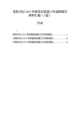 党组书记2025年抓基层党建工作述职报告材料汇编（3篇）