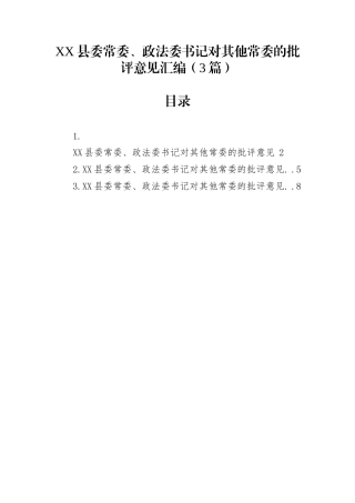 XX县委常委、政法委书记对其他常委的批评意见汇编（3篇）