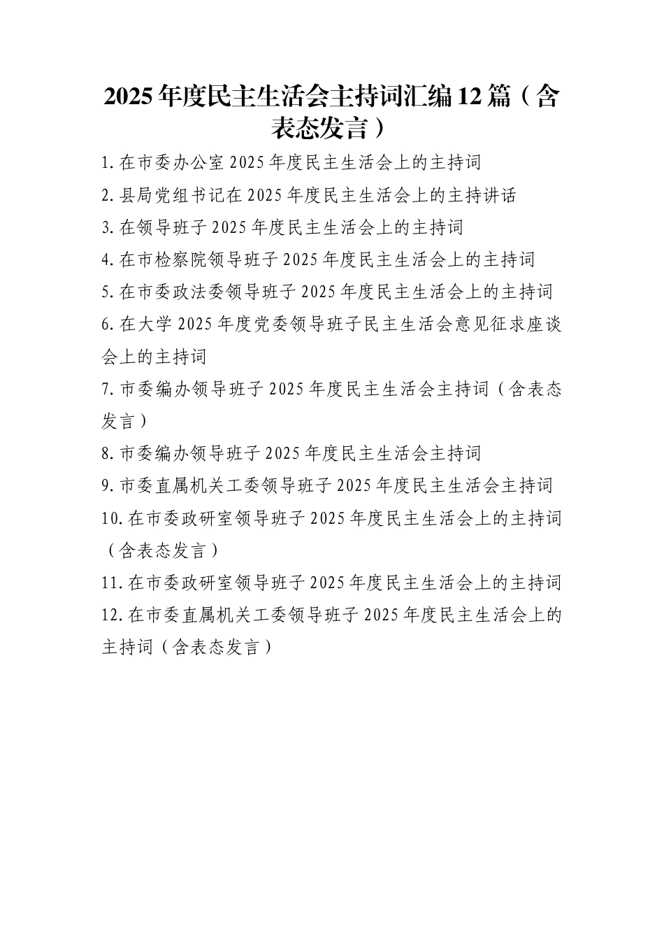 2025年度民主生活会主持词汇编12篇（含表态发言）_第1页