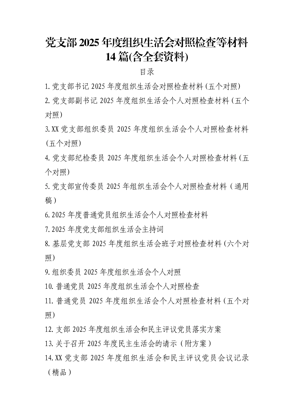2025年度组织生活会个人对照检查材料汇编（含支委委员、普通党员，全齐了）_第1页