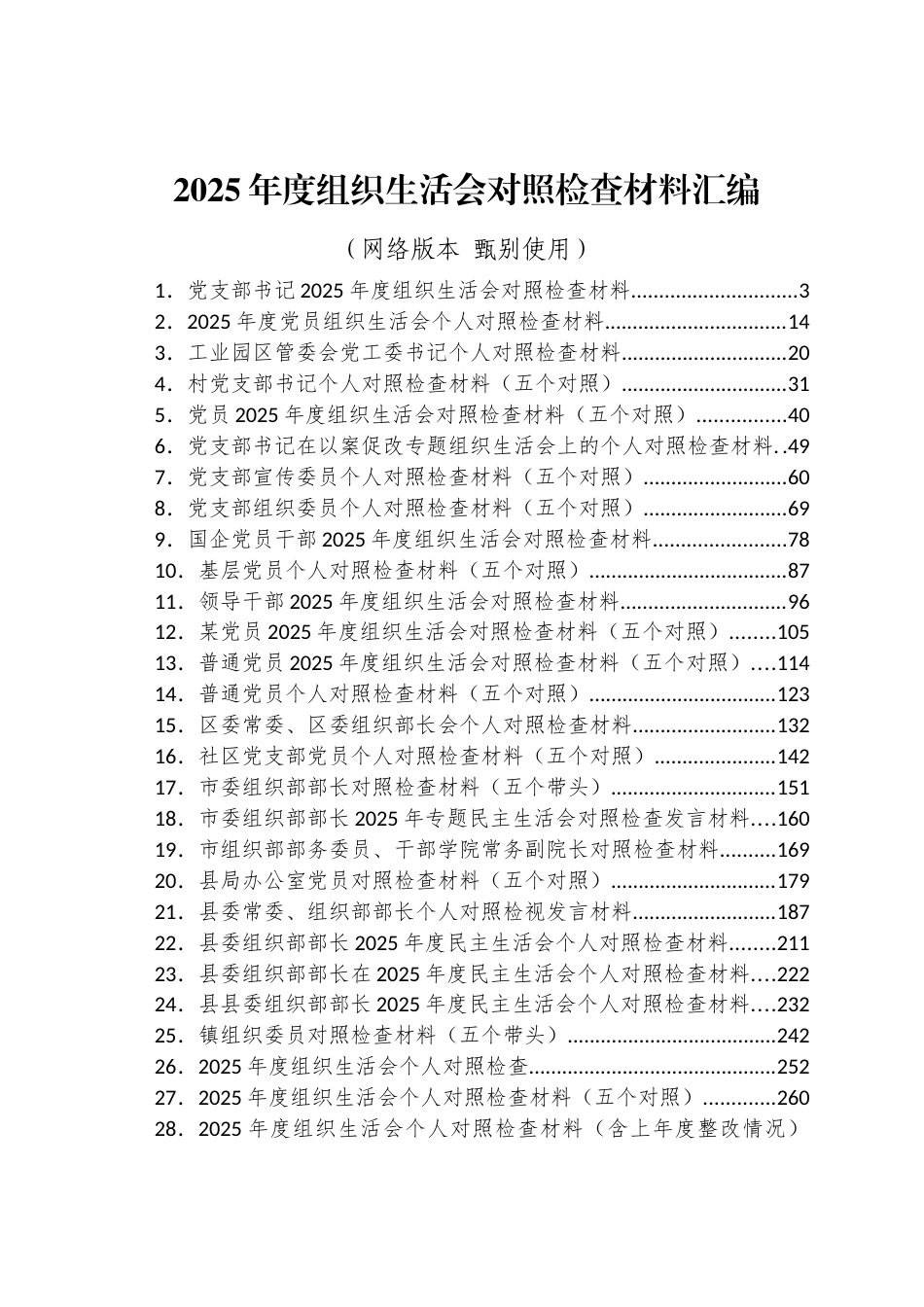 组织生活会对照检查材料汇编（57篇）_第1页