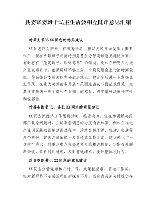 县委常委班子民主生活会相互批评意见汇编