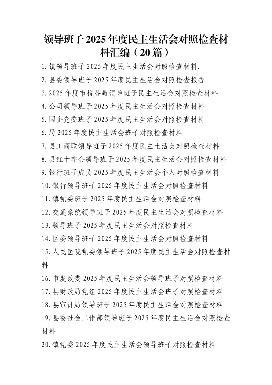 领导班子2025年度民主生活会对照检查材料汇编（20篇）_第1页