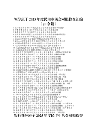 领导班子2025年度民主生活会对照检查汇编（80余篇）