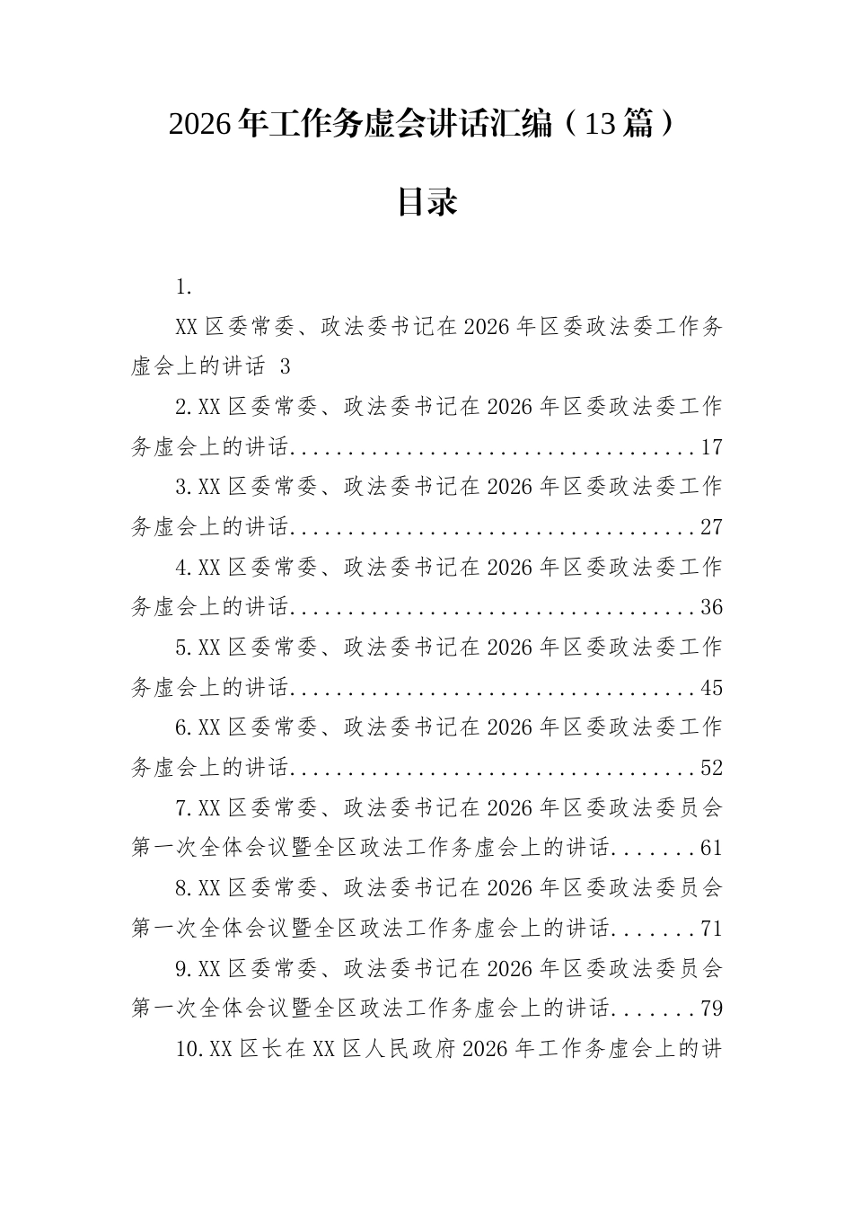 2026年工作务虚会讲话汇编（13篇）_第1页