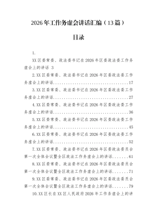 2026年工作务虚会讲话汇编（13篇）