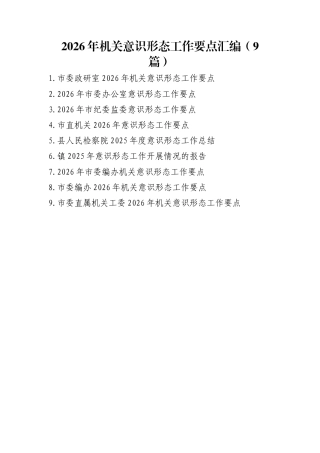 2026年机关意识形态工作要点汇编（9篇）