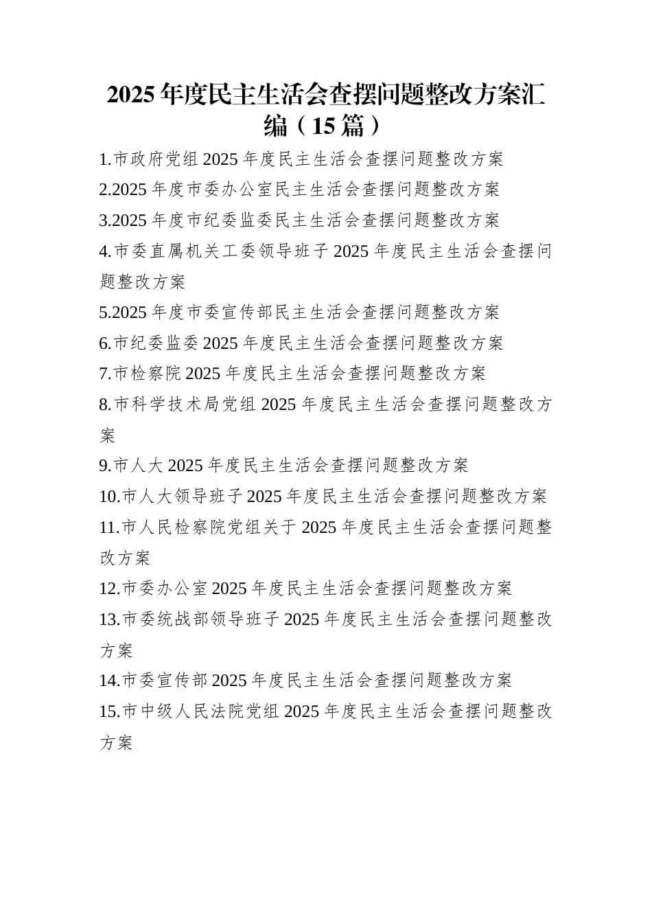 2025年度民主生活会查摆问题整改方案汇编（15篇）_第1页