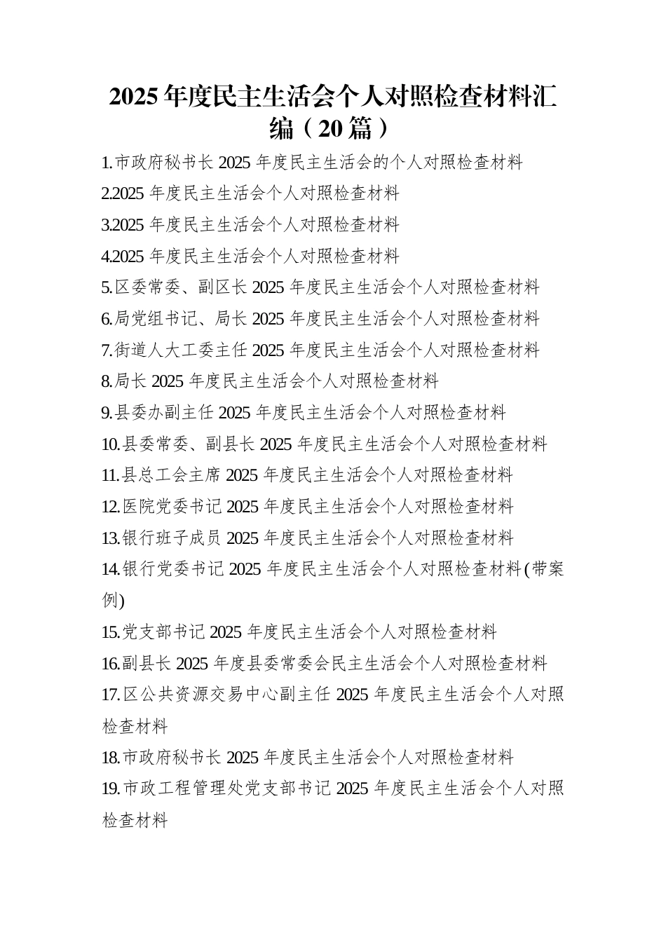 2025年度民主生活会个人对照检查材料汇编（20篇）_第1页