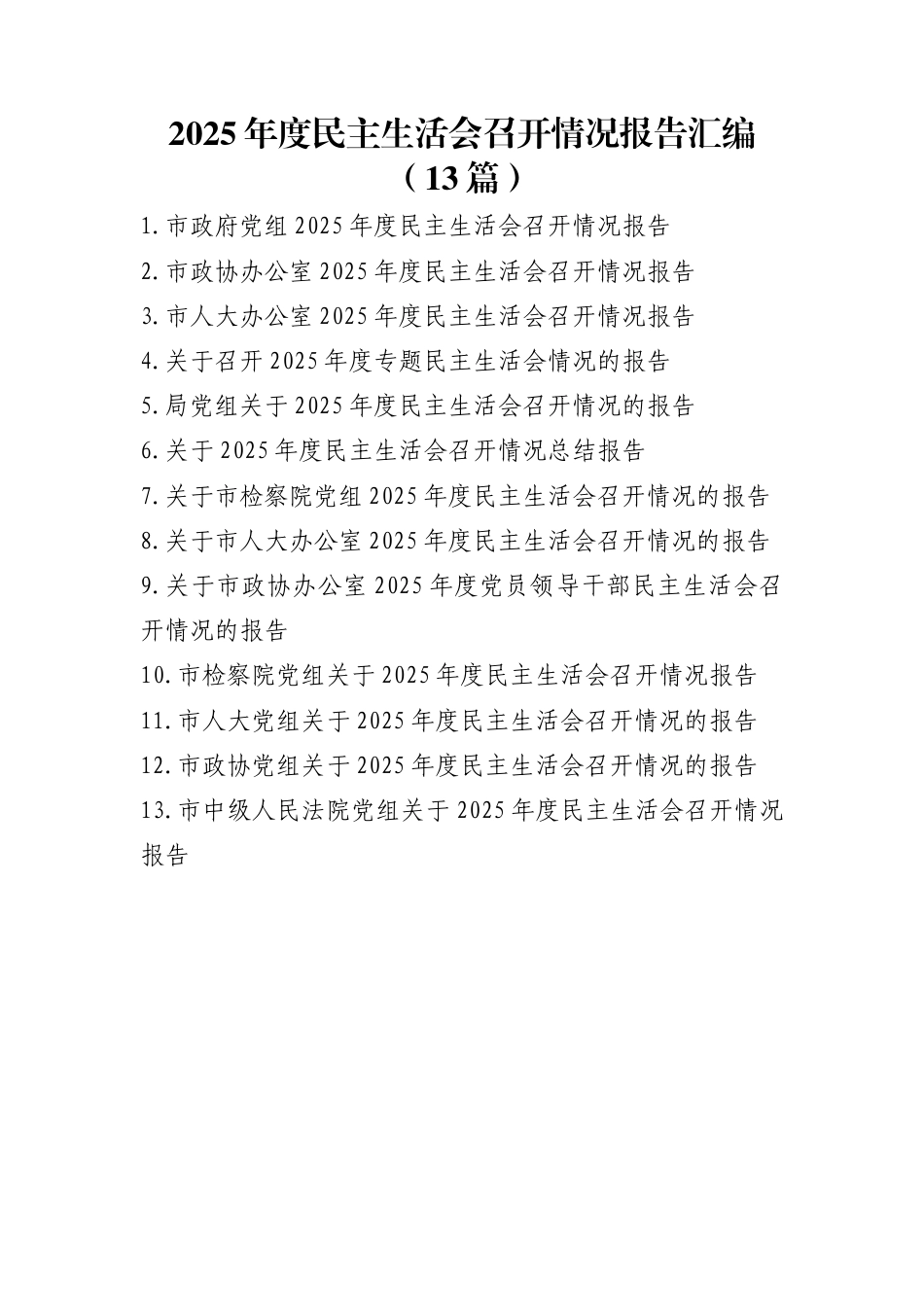 2025年度民主生活会召开情况报告汇编（13篇）_第1页