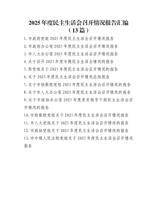 2025年度民主生活会召开情况报告汇编（13篇）