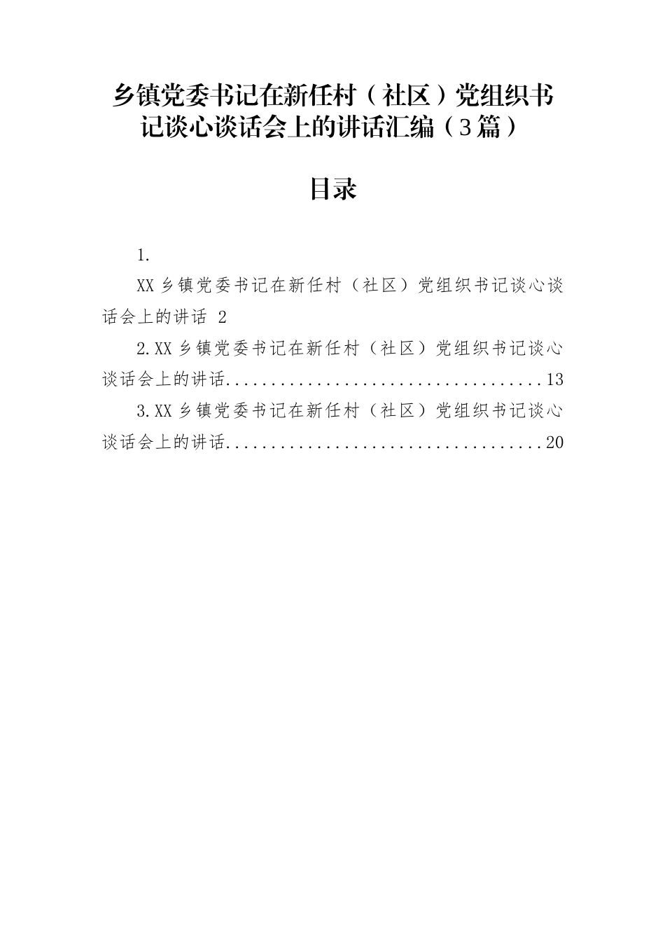 乡镇党委书记在新任村（社区）党组织书记谈心谈话会上的讲话汇编（3篇）_第1页