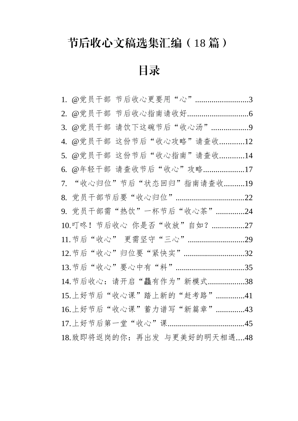 节后收心文稿选萃汇编（18篇）_第1页