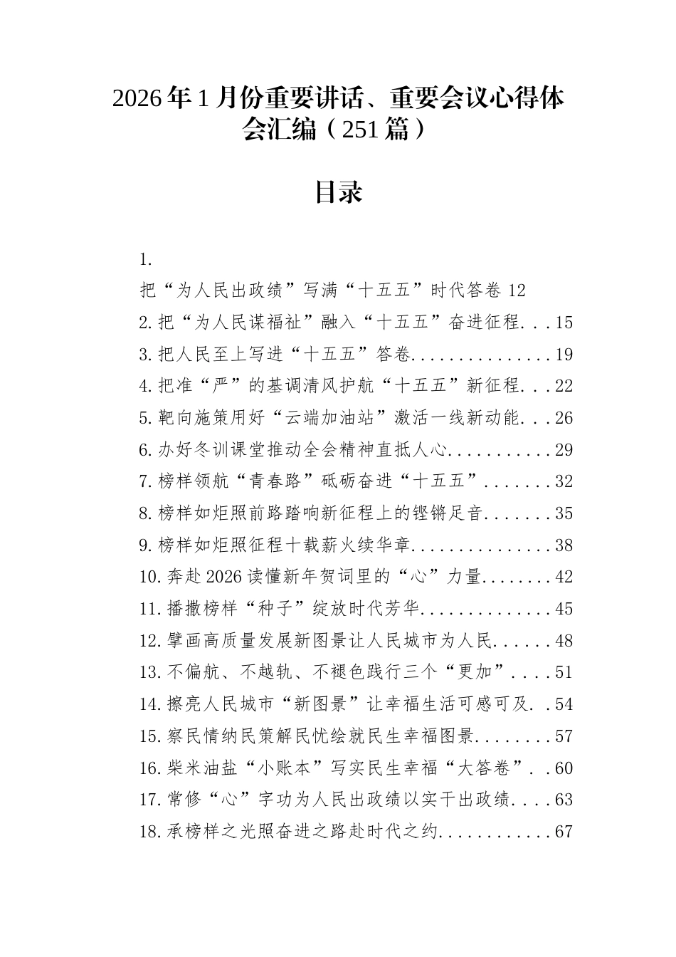 2026年1月份重要讲话、重要会议心得体会汇编（251篇）_第1页