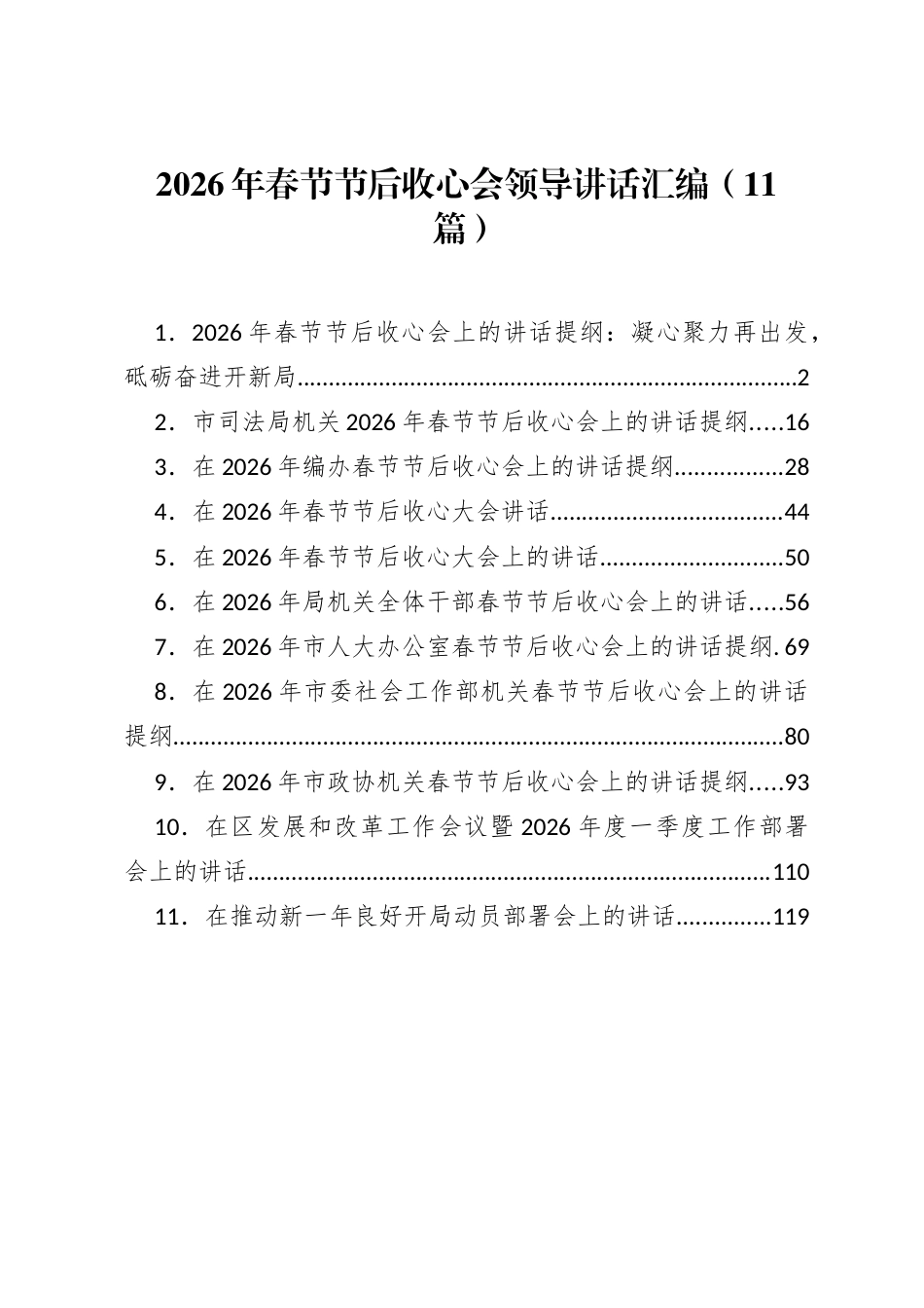 2026年春节节后收心会领导讲话材料汇编（11篇）_第1页