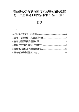 在政协办公厅新闻宣传和反映社情民意信息工作座谈会上的发言材料汇编（6篇）