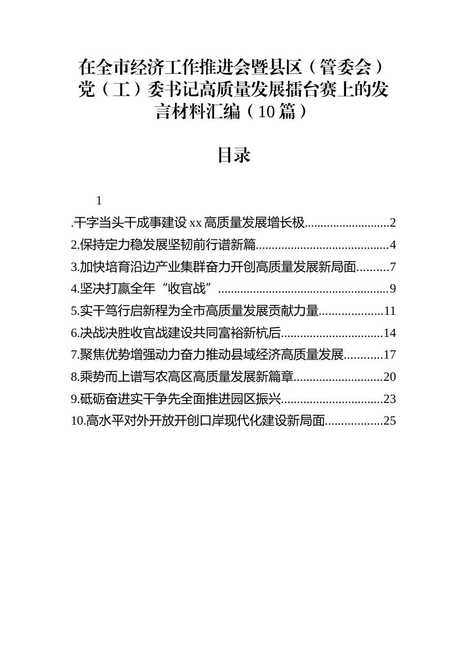 在全市经济工作推进会暨县区（管委会）党（工）委书记高质量发展擂台赛上的发言材料汇编（10篇）_第1页