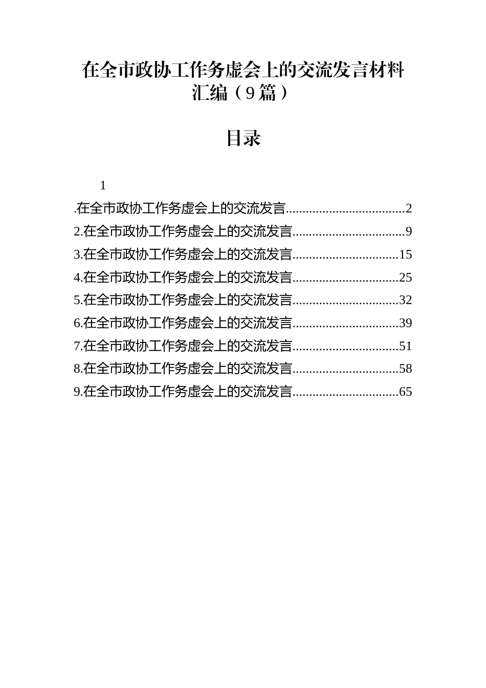 在全市政协工作务虚会上的交流发言材料汇编（9篇）_第1页