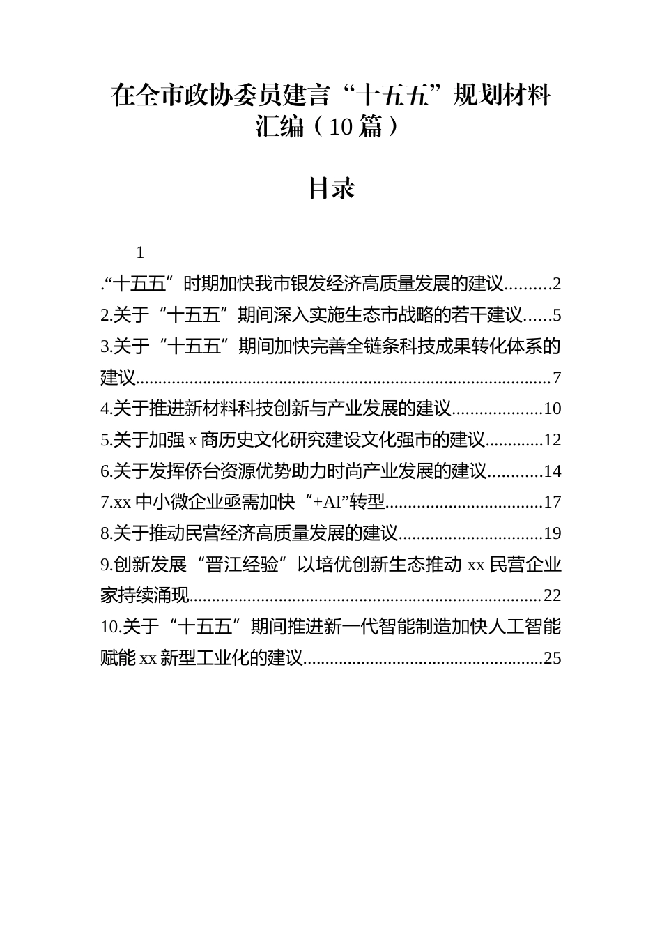 在全市政协委员建言“十五五”规划材料汇编（10篇）_第1页