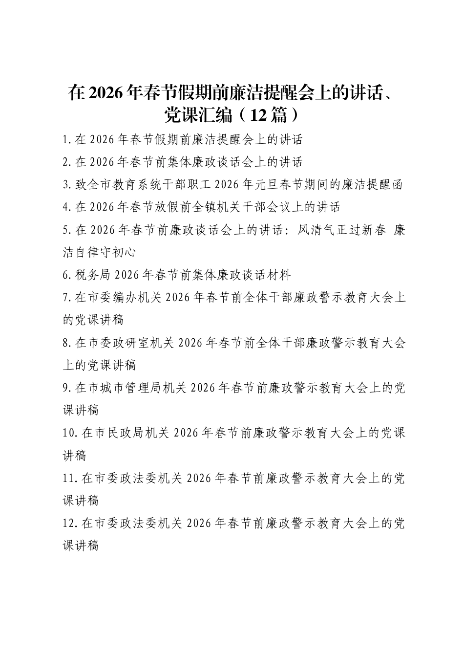 在2026年春节假期前廉洁提醒会上的讲话、党课汇编（12篇）_第1页