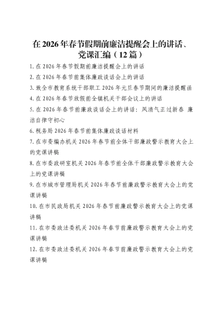 在2026年春节假期前廉洁提醒会上的讲话、党课汇编（12篇）