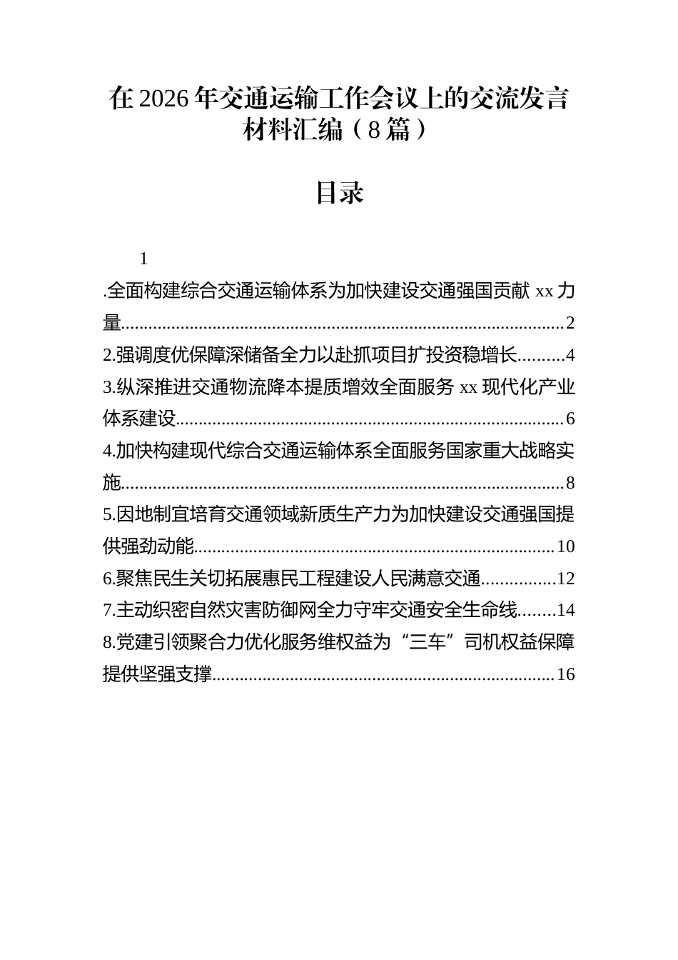 在2026年交通运输工作会议上的交流发言材料汇编（8篇）_第1页