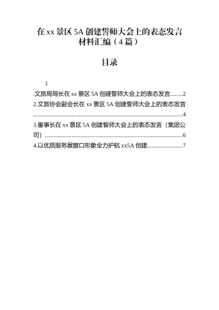 在xx景区5A创建誓师大会上的表态发言材料汇编（4篇）
