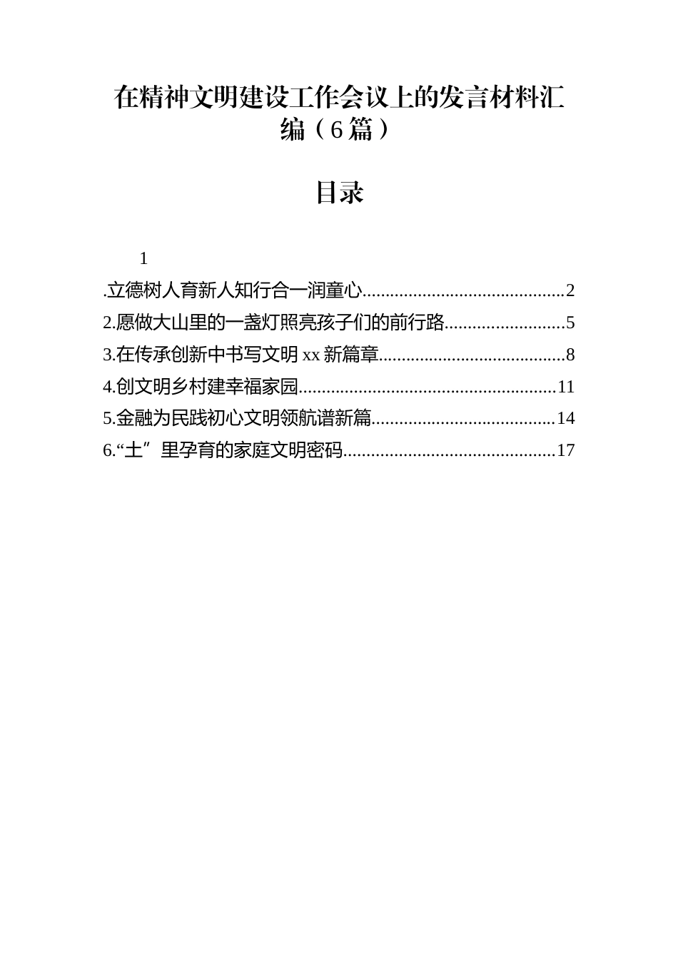 在精神文明建设工作会议上的发言材料汇编（6篇）_第1页