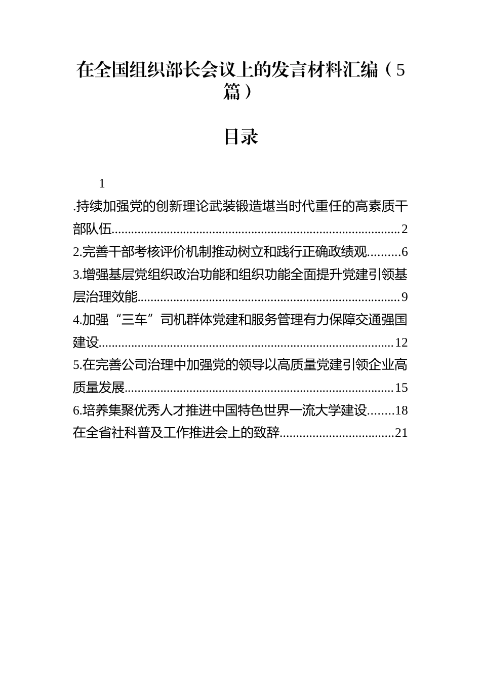 在全国组织部长会议上的发言材料汇编（5篇）_第1页