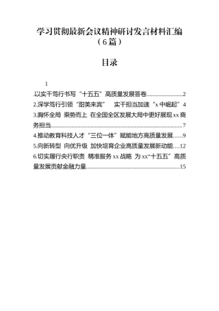 学习贯彻最新会议精神研讨发言材料汇编（6篇）