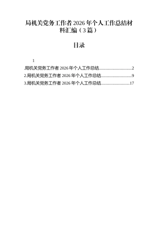 局机关党务工作者2026年个人工作总结材料汇编（3篇）