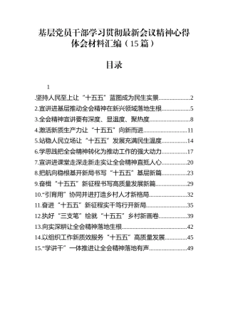 基层党员干部学习贯彻最新会议精神心得体会材料汇编（15篇）