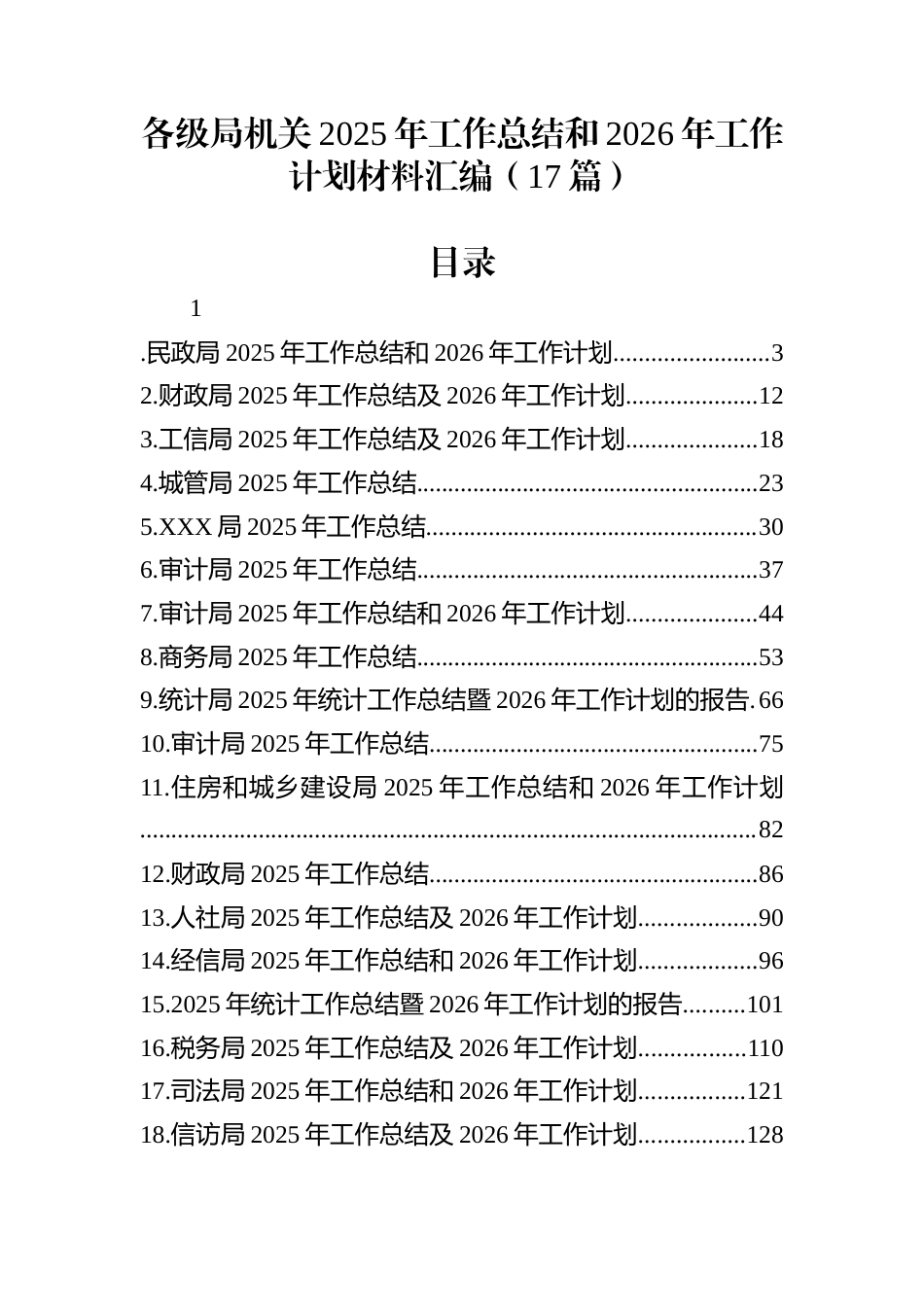 各级局机关2025年工作总结和2026年工作计划材料汇编（17篇）_第1页