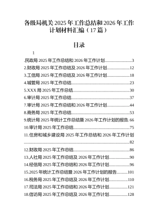 各级局机关2025年工作总结和2026年工作计划材料汇编（17篇）