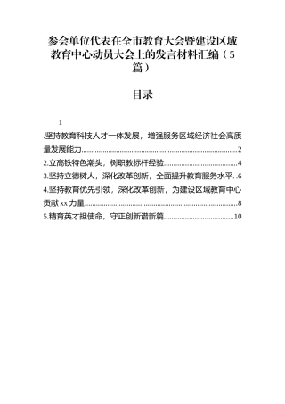 参会单位代表在全市教育大会暨建设区域教育中心动员大会上的发言材料汇编（5篇）