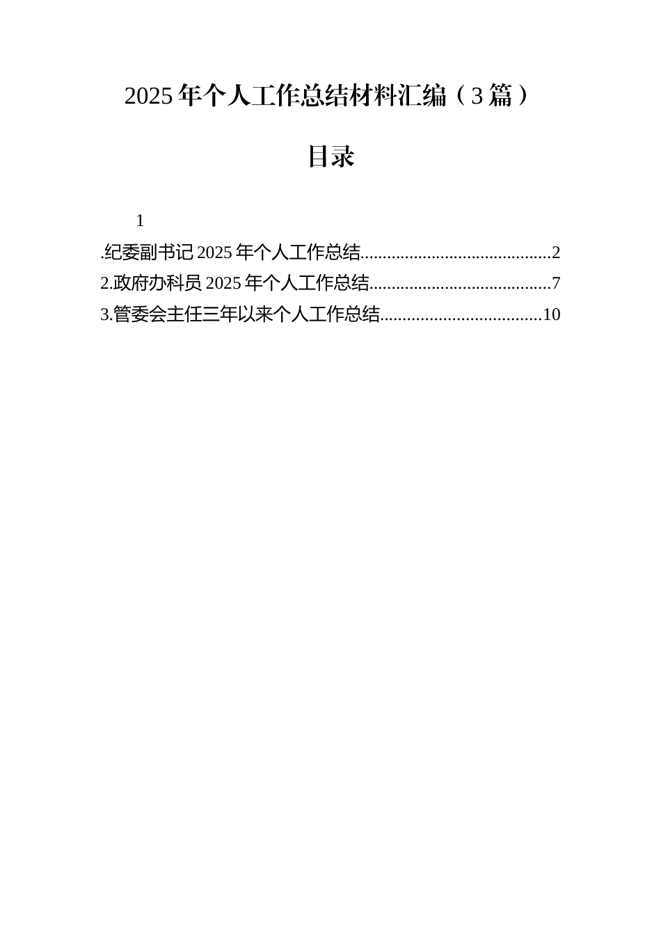 2025年个人工作总结材料汇编（3篇）_第1页