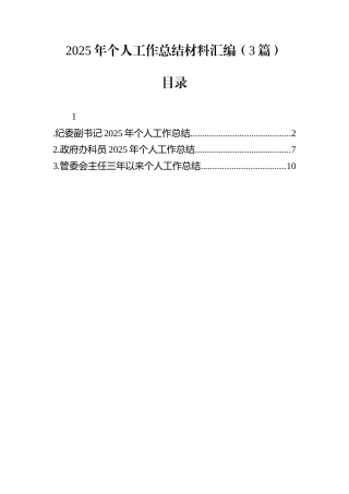 2025年个人工作总结材料汇编（3篇）