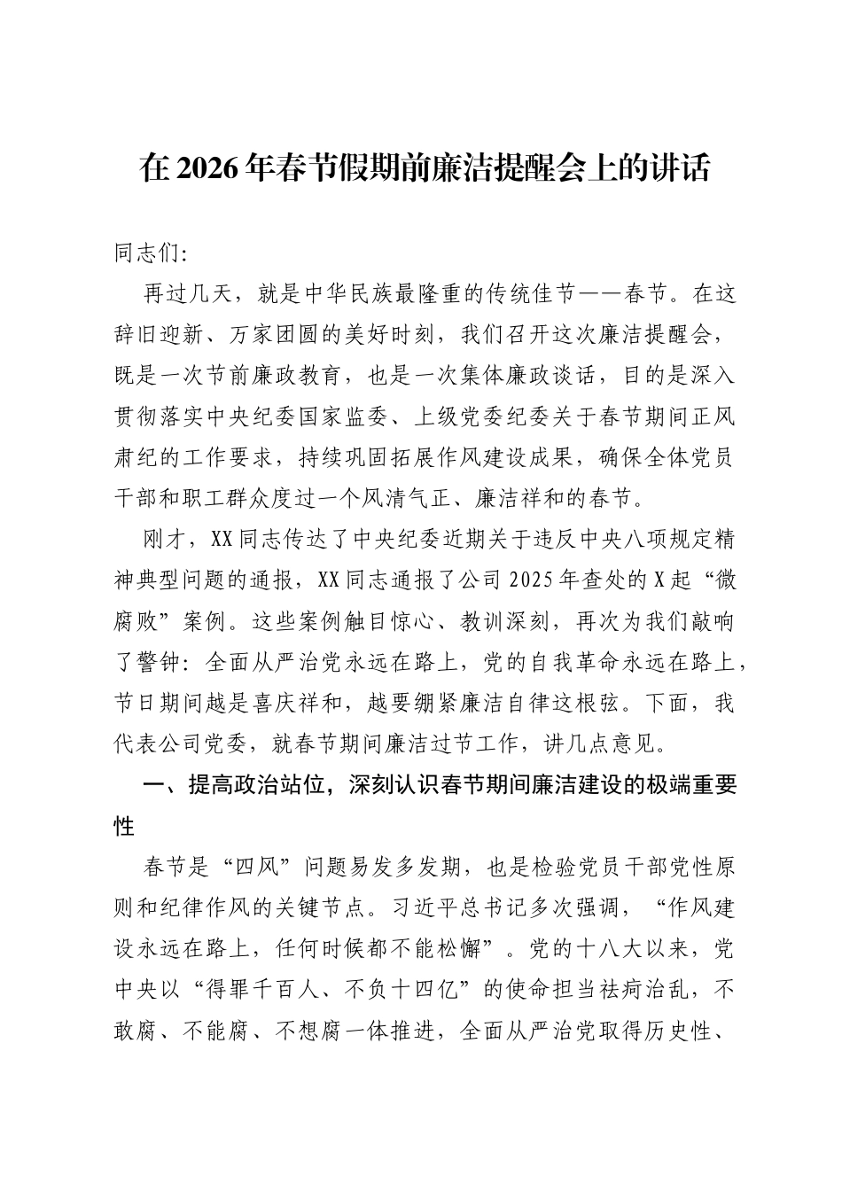2026年春节前党员干部集体廉政谈话会讲话汇编（11篇）_第1页