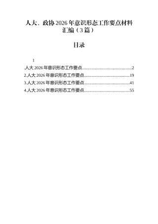 人大、政协2026年意识形态工作要点材料汇编（3篇）