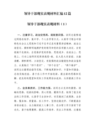 领导干部现实表现材料汇编12篇