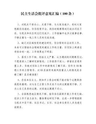民主生活会批评意见汇编（100条）