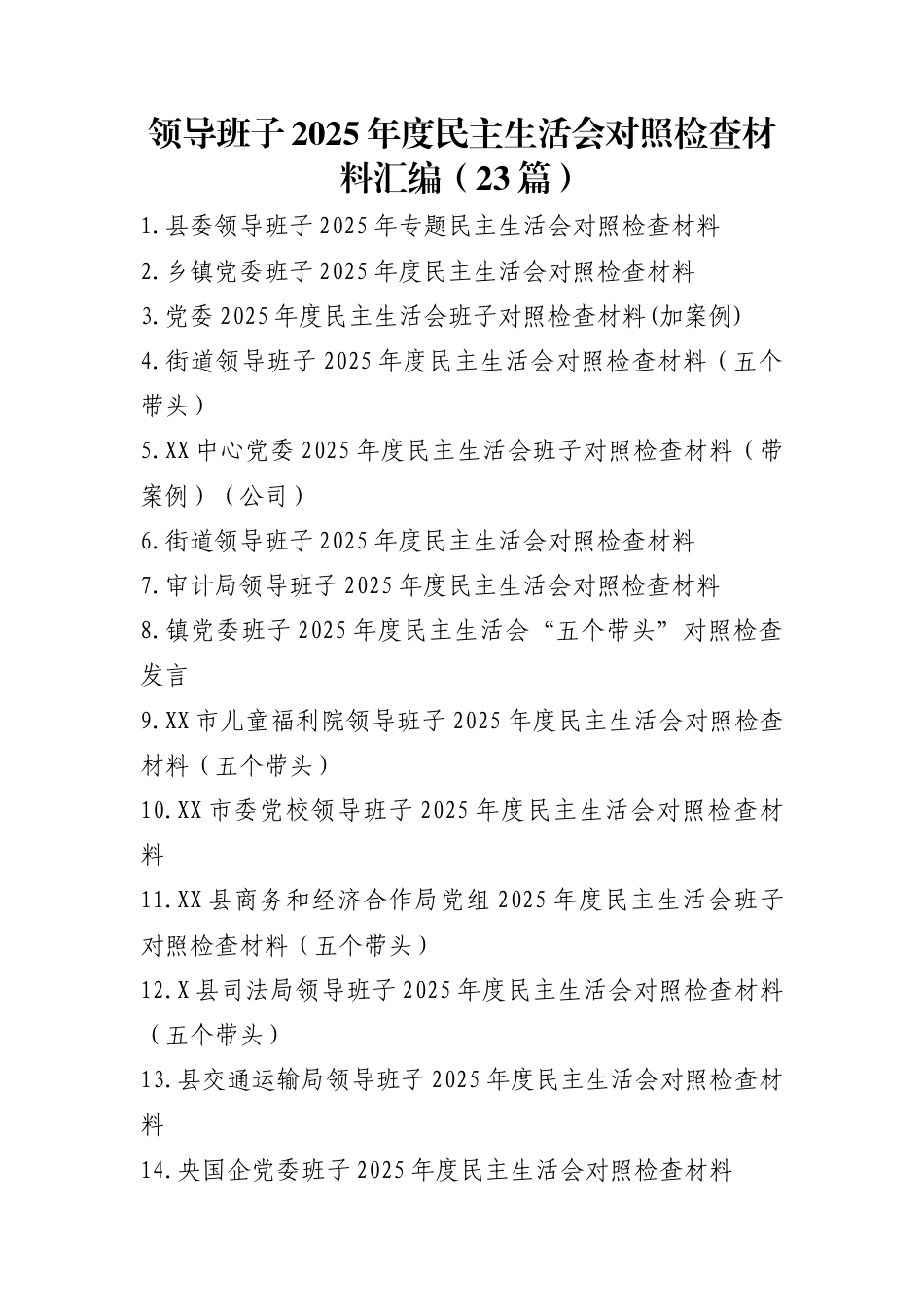 领导班子2025年度民主生活会对照检查材料汇编（23篇）_第1页